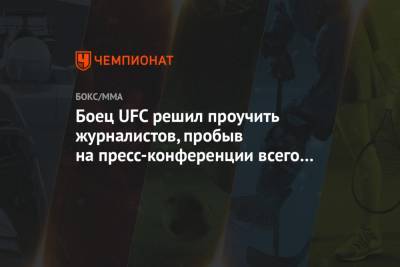 Хоакин Бакли - Боец UFC решил проучить журналистов, пробыв на пресс-конференции всего 30 секунд - championat.com - Эмираты - Абу-Даби