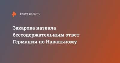 Алексей Навальный - Мария Захарова - Захарова назвала бессодержательным ответ Германии по Навальному - ren.tv