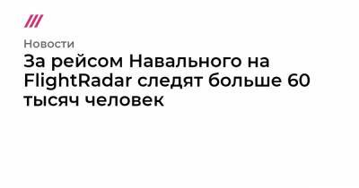 Алексей Навальный - За рейсом Навального на FlightRadar следят больше 60 тысяч человек - tvrain.ru
