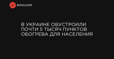 В Украине обустроили почти 5 тысяч пунктов обогрева для населения - bykvu.com - Украина - Луганская обл. - Лисичанск - Гсчс