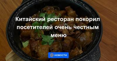 Китайский ресторан покорил посетителей очень честным меню - news.mail.ru - Канада