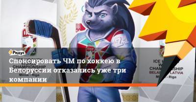 Спонсировать ЧМ по хоккею в Белоруссии отказались уже три компании - ridus.ru - Белоруссия - Чехия