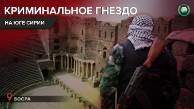Убийства, похищения и разбой: как Босра стала криминальным гнездом юга Сирии - riafan.ru - Дамаск - Сирия