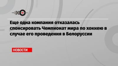 Рене Фазель - Еще одна компания отказалась спонсировать Чемпионат мира по хоккею в случае его проведения в Белоруссии - echo.msk.ru - Белоруссия