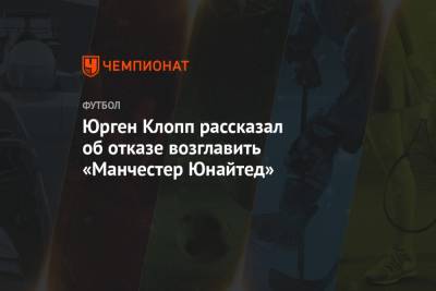 Юрген Клопп - Алексей Фергюсон - Юрген Клопп рассказал об отказе возглавить «Манчестер Юнайтед» - championat.com