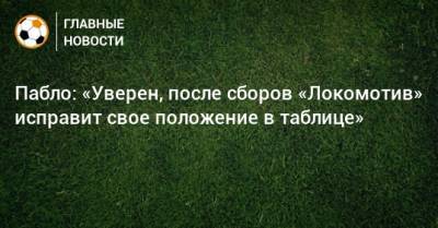 Пабло: «Уверен, после сборов «Локомотив» исправит свое положение в таблице» - bombardir.ru - Краснодар - Бразилия
