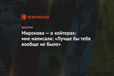 Светлана Миронова - Миронова — о хейтерах: мне написали: «Лучше бы тебя вообще не было» - championat.com - Корея