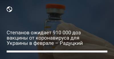 Михаил Радуцкий - Максим Степанов - Степанов ожидает 910 000 доз вакцины от коронавируса для Украины в феврале – Радуцкий - liga.net