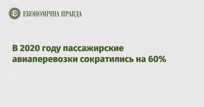 В 2020 году пассажирские авиаперевозки сократились на 60% - epravda.com.ua