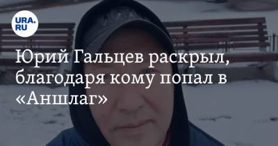 Юрий Гальцев - Клара Новикова - Юрий Гальцев раскрыл, благодаря кому попал в «Аншлаг» - ura.news - Курган