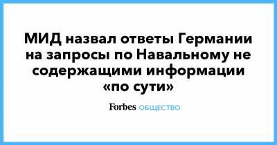 Алексей Навальный - Мария Захарова - МИД назвал ответы Германии на запросы по Навальному не содержащими информации «по сути» - forbes.ru - Германия