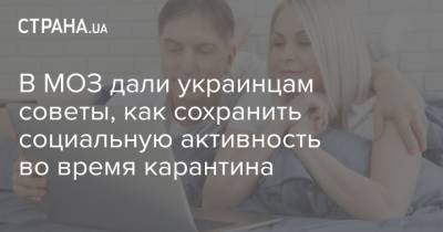 В МОЗ дали украинцам советы, как сохранить социальную активность во время карантина - strana.ua