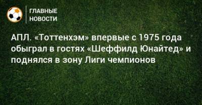 Криштиану Роналду - Гарри Кейн - АПЛ. «Тоттенхэм» впервые с 1975 года обыграл в гостях «Шеффилд Юнайтед» и поднялся в зону Лиги чемпионов - bombardir.ru
