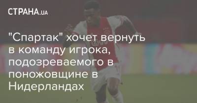 Квинси Промес - Антон Фетисов - "Спартак" хочет вернуть в команду игрока, подозреваемого в поножовщине в Нидерландах - strana.ua - Москва - Голландия