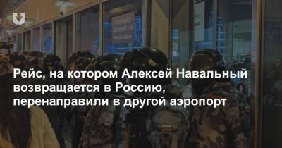 Любовь Соболь - Алексей Навальный - Руслан Шаведдинов - Рейс, на котором Алексей Навальный возвращается в Россию, перенаправили в другой аэропорт - news.tut.by - Москва - Россия - Берлин