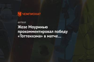 Жозе Моуринью - Жозе Моуринью прокомментировал победу «Тоттенхэма» в матче с «Шеффилд Юнайтед» - championat.com