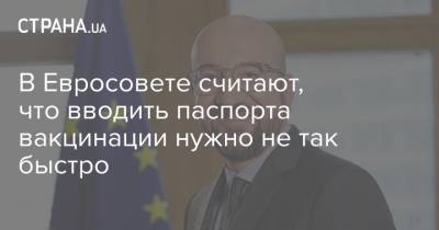 Шарль Мишель - Кириакосом Мицотакисом - В Евросовете считают, что вводить паспорта вакцинации нужно не так быстро - strana.ua - Греция