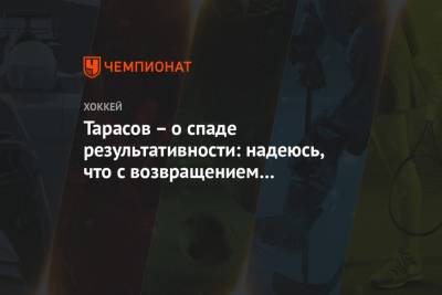 Даниил Тарасов - Тарасов – о спаде результативности: надеюсь, что с возвращением Линдберга всё наладится - championat.com - Москва