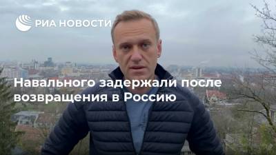Алексей Навальный - Ив Роше - Навального задержали после возвращения в Россию - ria.ru - Москва - Россия - Германия - Швеция
