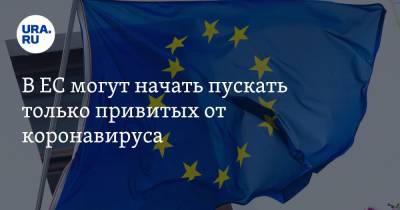 Шарль Мишель - В ЕС могут начать пускать только привитых от коронавируса - ura.news