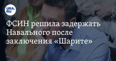 Алексей Навальный - ФСИН решила задержать Навального после заключения «Шарите» - ura.news