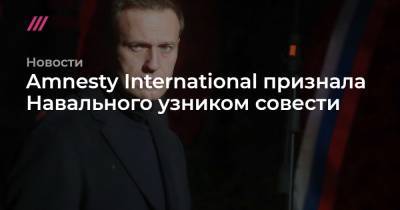 Алексей Навальный - Amnesty International признала Навального узником совести - tvrain.ru - Москва