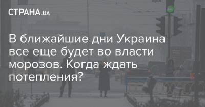 Наталья Диденко - В ближайшие дни Украина все еще будет во власти морозов. Когда ждать потепления? - strana.ua - Киев - Крым