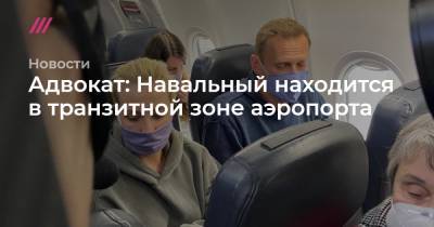 Алексей Навальный - Юлий Навальная - Адвокат: Навальный находится в транзитной зоне аэропорта - tvrain.ru