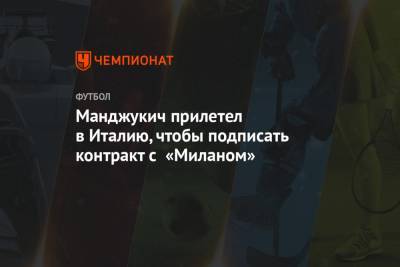 Марио Манджукич - Манджукич прилетел в Италию, чтобы подписать контракт с «Миланом» - championat.com - Москва - Катар