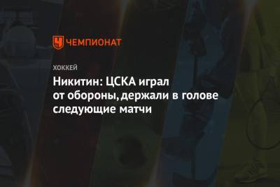 Игорь Никитин - Антон Слепышев - Александр Попов - Никитин: ЦСКА играл от обороны, держали в голове следующие матчи - championat.com