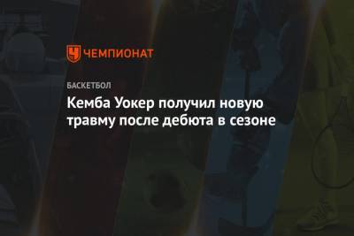 Кемба Уокер получил новую травму после дебюта в сезоне - championat.com - Бостон - Нью-Йорк