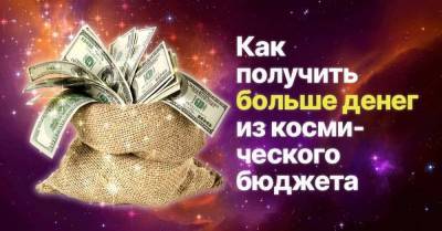 Закон природы, который поможет получать больше денег и энергии из космического банка - skuke.net