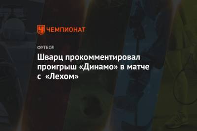 Сандро Шварц - Шварц прокомментировал проигрыш «Динамо» в матче с «Лехом» - championat.com