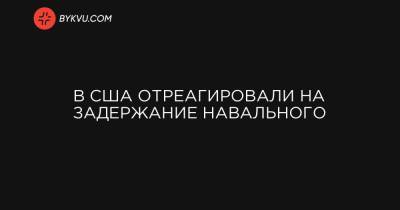Алексей Навальный - Берни Сандерс - Джо Байден - В США отреагировали на задержание Навального - bykvu.com - США