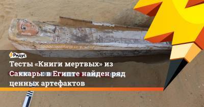 Тесты «Книги мертвых» из Саккары: в Египте найден ряд ценных артефактов - ridus.ru - Египет