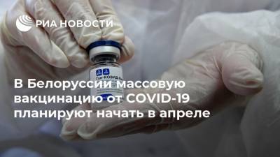 Дмитрий Пиневич - В Белоруссии массовую вакцинацию от COVID-19 планируют начать в апреле - ria.ru - Белоруссия - Минск