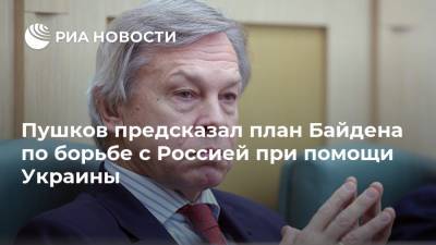 Владимир Зеленский - Алексей Пушков - Джо Байден - Пушков предсказал план Байдена по борьбе с Россией при помощи Украины - ria.ru - Москва - Россия - США - Вашингтон