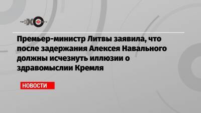 Алексей Навальный - Шарль Мишель - Ингрида Шимоните - Джо Байден - Премьер-министр Литвы заявила, что после задержания Алексея Навального должны исчезнуть иллюзии о здравомыслии Кремля - echo.msk.ru - Москва - США - Эстония - Литва - Латвия