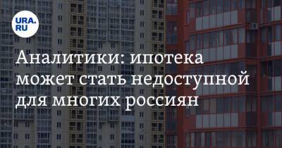 Егор Сусин - Аналитики: ипотека может стать недоступной для многих россиян - ura.news