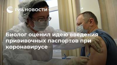 Биолог оценил идею введения прививочных паспортов при коронавирусе - ria.ru - Москва - Россия - Швейцария