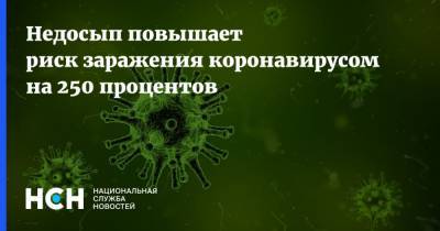 Александр Калинкин - Недосып повышает риск заражения коронавирусом на 250 процентов - nsn.fm - Москва