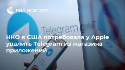 Дональд Трамп - НКО в США потребовала у Apple удалить Telegram из магазина приложений - ria.ru - Москва - США - Washington - Марокко - Twitter