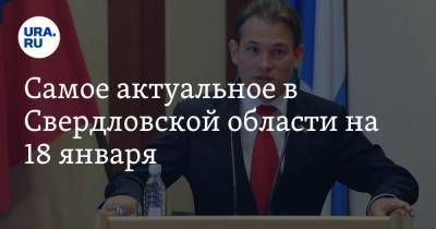 Самое актуальное в Свердловской области на 18 января. Губернатор отговаривает свердловчан от купания в проруби, в «Яблоке» сменится глава - ura.news - США - Екатеринбург - Свердловская обл.