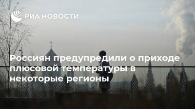 Людмила Паршина - Россиян предупредили о приходе плюсовой температуры в некоторые регионы - ria.ru - Москва - Россия - Орловская обл. - Белгородская обл. - Курская обл. - Тамбовская обл.