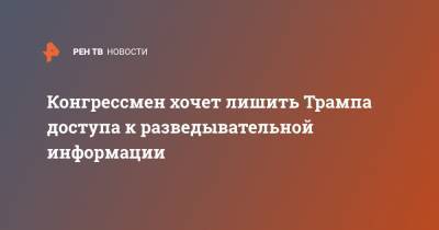 Дональд Трамп - Адам Шифф - Конгрессмен хочет лишить Трампа доступа к разведывательной информации - ren.tv - США