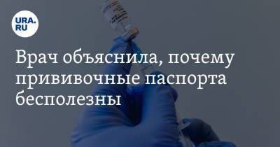 Врач объяснила, почему прививочные паспорта бесполезны - ura.news
