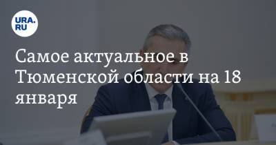 Николай Бондаренко - Александр Моор - Самое актуальное в Тюменской области на 18 января. Сменились полицейские начальники, саратовский депутат-коммунист собрал тюменцев на улице - ura.news - Тюмень - Тюменская обл.