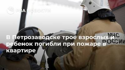 В Петрозаводске трое взрослых и ребенок погибли при пожаре в квартире - ria.ru - Москва - Россия - Петрозаводск - республика Карелия