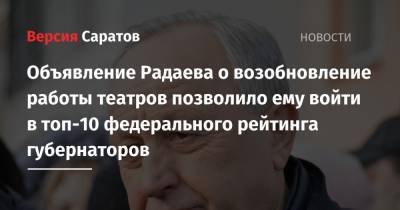 Сергей Собянин - Валерий Радаев - Валерий Лимаренко - Объявление Радаева о возобновление работы театров позволило ему войти в топ-10 федерального рейтинга губернаторов - nversia.ru - Москва - Санкт-Петербург - Сахалинская обл.