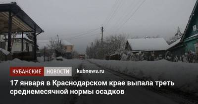 17 января в Краснодарском крае выпала треть среднемесячной нормы осадков - kubnews.ru - Краснодарский край - Новороссийск - район Туапсинский - Крымск